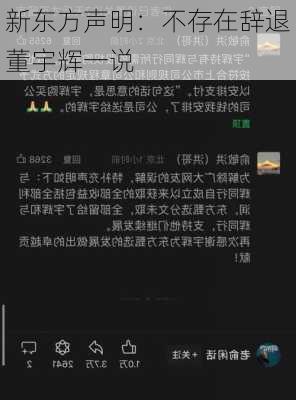 新东方声明：不存在辞退董宇辉一说