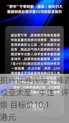 招商证券国际：降百威亚太至“中性”评级 目标价10.1港元