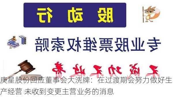 庚星股份回应董事会大洗牌：在过渡期会努力做好生产经营 未收到变更主营业务的消息