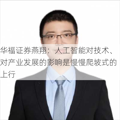 华福证券燕翔：人工智能对技术、对产业发展的影响是慢慢爬坡式的上行