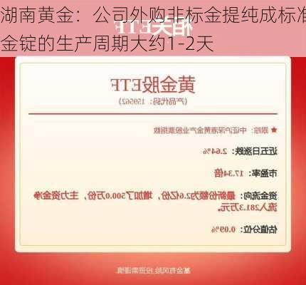 湖南黄金：公司外购非标金提纯成标准金锭的生产周期大约1-2天