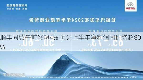 顺丰同城午前涨超4% 预计上半年净利润同比增超80%