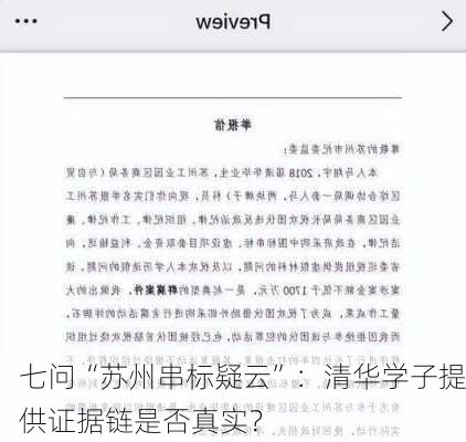 七问“苏州串标疑云”：清华学子提供证据链是否真实？