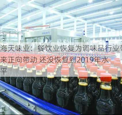 海天味业：餐饮业恢复为调味品行业带来正向带动 还没恢复到2019年水平