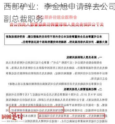 西部矿业：李金旭申请辞去公司副总裁职务