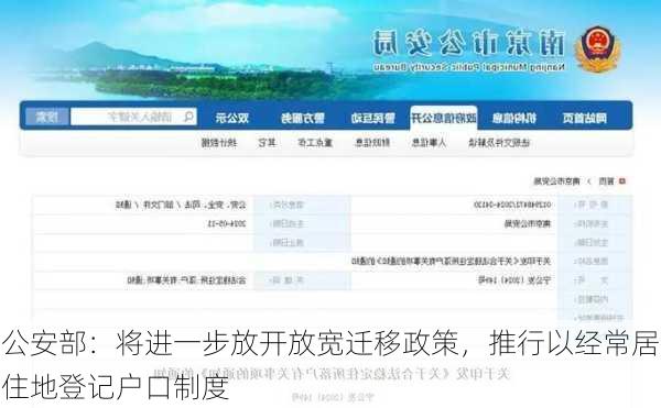 公安部：将进一步放开放宽迁移政策，推行以经常居住地登记户口制度
