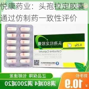 悦康药业：头孢拉定胶囊通过仿制药一致性评价