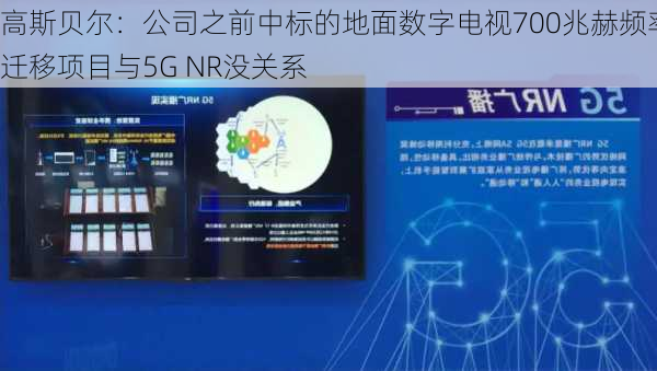 高斯贝尔：公司之前中标的地面数字电视700兆赫频率迁移项目与5G NR没关系