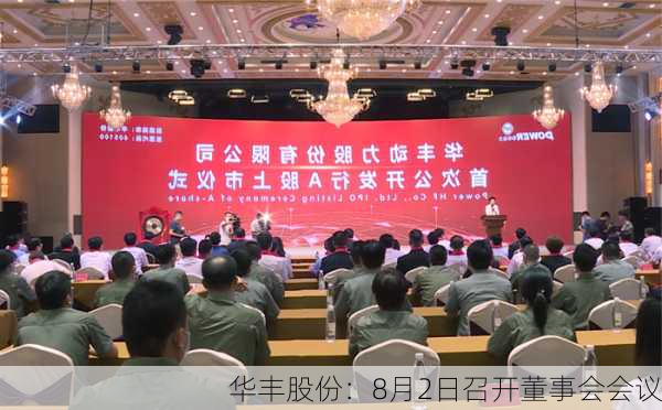 华丰股份：8月2日召开董事会会议