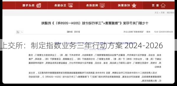 上交所：制定指数业务三年行动方案 2024-2026