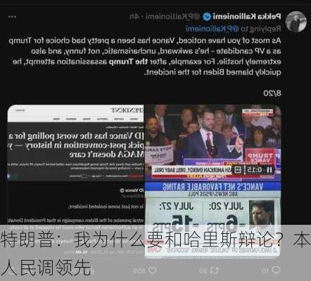 特朗普：我为什么要和哈里斯辩论？本人民调领先