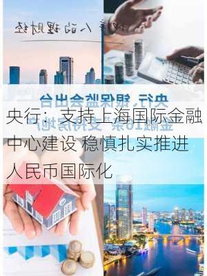 央行：支持上海国际金融中心建设 稳慎扎实推进人民币国际化