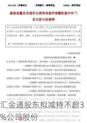 汇金通股东拟减持不超3%公司股份