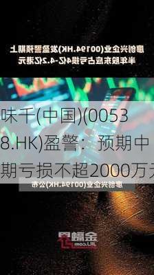 味千(中国)(00538.HK)盈警：预期中期亏损不超2000万元