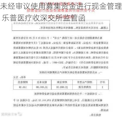 未经审议使用募集资金进行现金管理 乐普医疗收深交所监管函