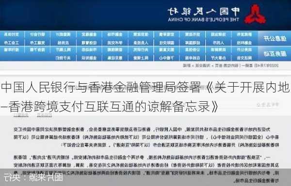 中国人民银行与香港金融管理局签署《关于开展内地—香港跨境支付互联互通的谅解备忘录》