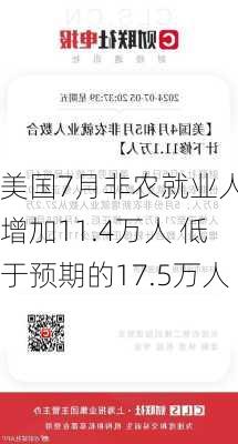 美国7月非农就业人数增加11.4万人 低于预期的17.5万人