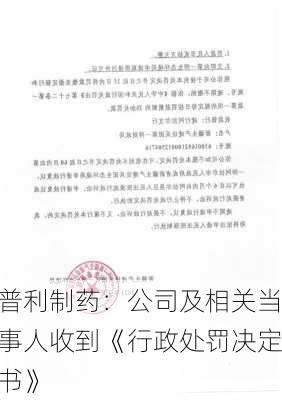 普利制药：公司及相关当事人收到《行政处罚决定书》