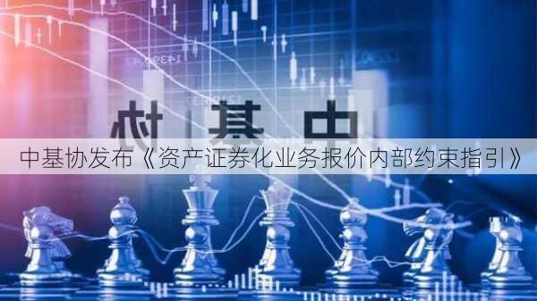 中基协发布《资产证券化业务报价内部约束指引》