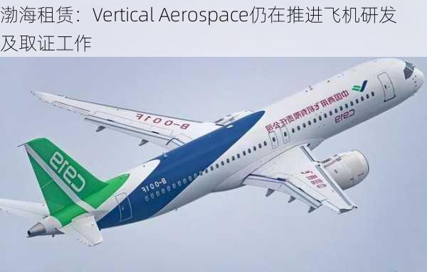 渤海租赁：Vertical Aerospace仍在推进飞机研发及取证工作