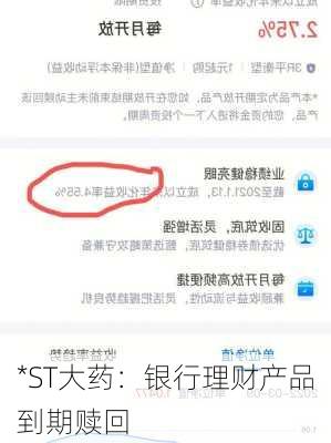 *ST大药：银行理财产品到期赎回