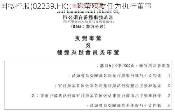 国微控股(02239.HK)：陈莹获委任为执行董事