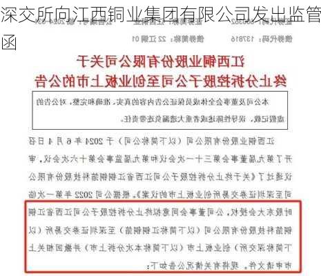 深交所向江西铜业集团有限公司发出监管函