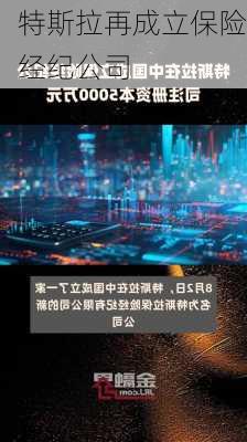 特斯拉再成立保险经纪公司