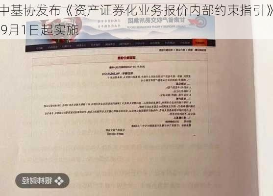 中基协发布《资产证券化业务报价内部约束指引》 9月1日起实施