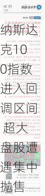 纳斯达克100指数进入回调区间 超大盘股遭遇集中抛售