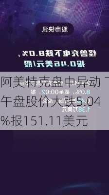 阿美特克盘中异动 下午盘股价大跌5.04%报151.11美元