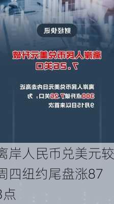 离岸人民币兑美元较周四纽约尾盘涨873点