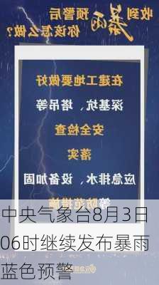 中央气象台8月3日06时继续发布暴雨蓝色预警