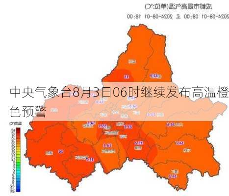 中央气象台8月3日06时继续发布高温橙色预警