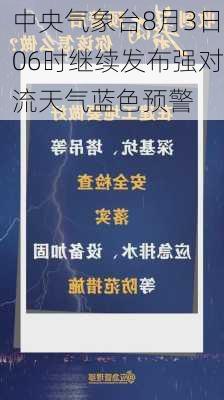 中央气象台8月3日06时继续发布强对流天气蓝色预警