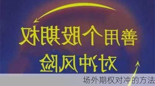 场外期权对冲的方法