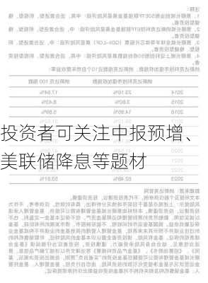 投资者可关注中报预增、美联储降息等题材