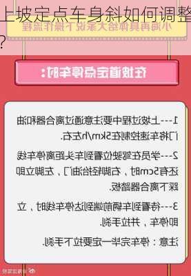 上坡定点车身斜如何调整？