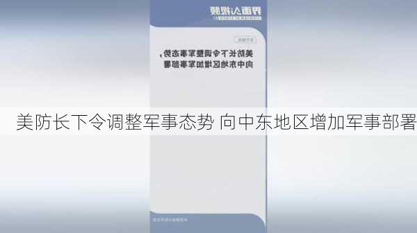 美防长下令调整军事态势 向中东地区增加军事部署