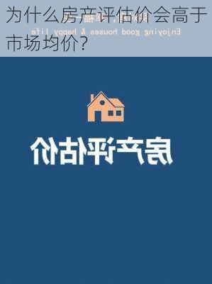 为什么房产评估价会高于市场均价？