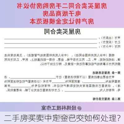 二手房买卖中定金已交如何处理？