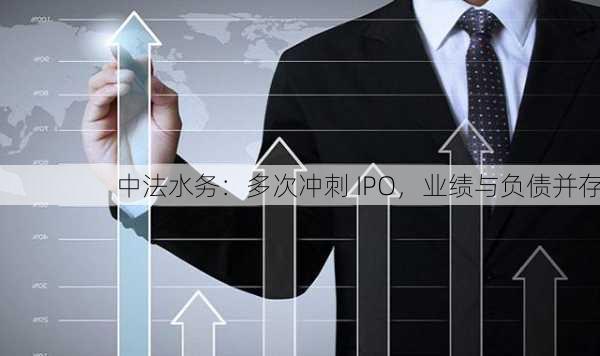 中法水务：多次冲刺 IPO，业绩与负债并存