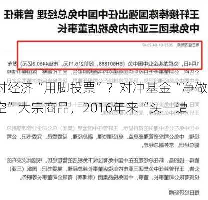 对经济“用脚投票”？对冲基金“净做空”大宗商品，2016年来“头一遭”