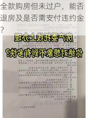 全款购房但未过户，能否退房及是否需支付违约金？