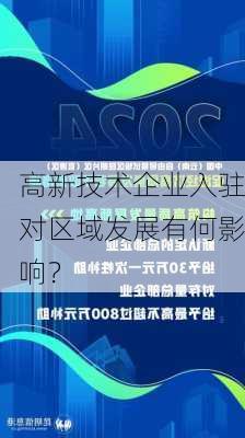 高新技术企业入驻对区域发展有何影响？