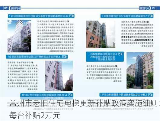 常州市老旧住宅电梯更新补贴政策实施细则：每台补贴2万元