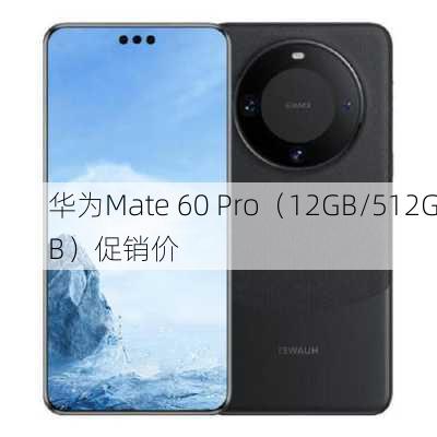 华为Mate 60 Pro（12GB/512GB）促销价