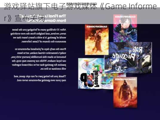 游戏驿站旗下电子游戏媒体《Game Informer》宣布关闭