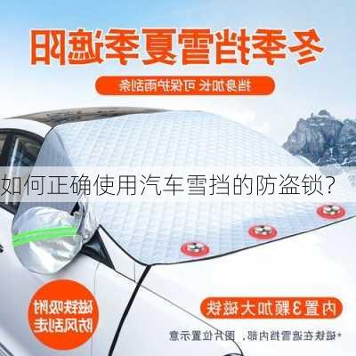 如何正确使用汽车雪挡的防盗锁？