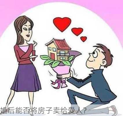 婚后能否将房子卖给爱人？